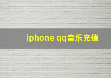 iphone qq音乐充值